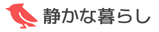 静かな暮らし